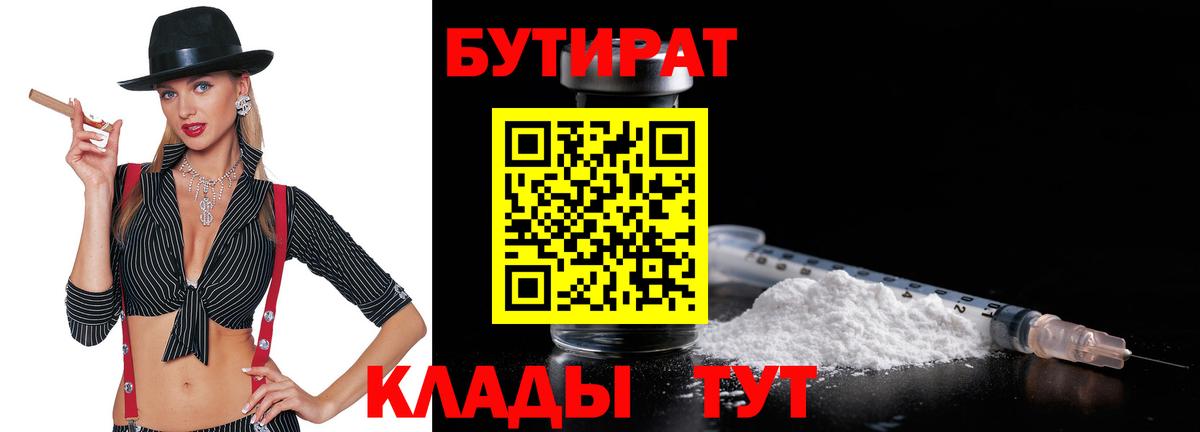 БУТИРАТ вода Кашира