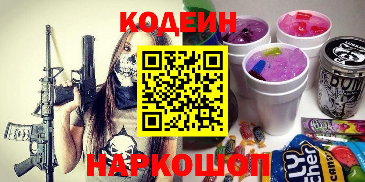 Кашира  Codein Purple Drank  Вход с VPN  Кодеиновый сироп Lean напиток Lean (лин) 