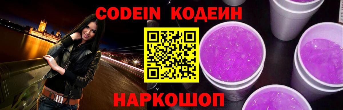 Codein напиток Lean (лин) Кашира